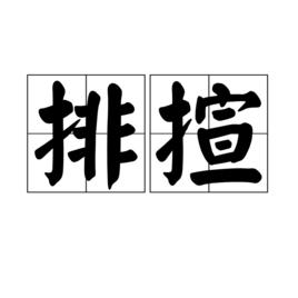 排揎 排揎