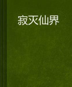 寂滅仙界 寂滅仙界