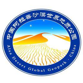 阿拉善沙漠世界地質公園 阿拉善沙漠世界地質公園