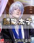 超能太子