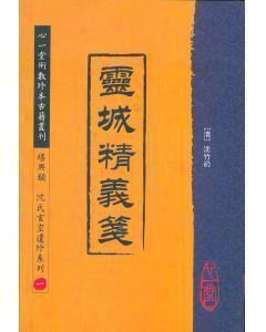 靈城精義箋 靈城精義箋