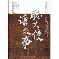 聽大使講故事 聽大使講故事