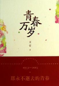 青春萬歲[作家王蒙創作小說]