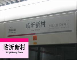 臨沂新村站 臨沂新村站