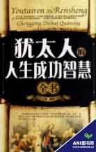 《猶太人的人生成功智慧全書》 《猶太人的人生成功智慧全書》