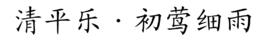 清平樂·初鶯細雨 清平樂·初鶯細雨