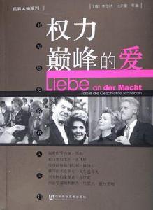 權力巔峰的愛:書寫歷史的名人夫婦 權力巔峰的愛:書寫歷史的名人夫婦