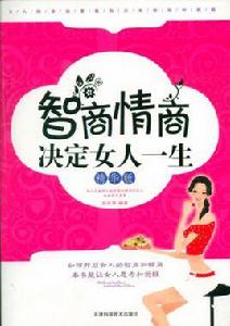 智商情商決定女人一生