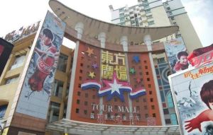 佛山市東方廣場 佛山市東方廣場