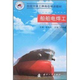 船舶電焊工 船舶電焊工