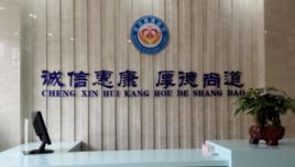 武漢市江岸區惠康門診部 武漢市江岸區惠康門診部