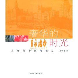 奢華的時光:上海的華麗與蒼涼 奢華的時光:上海的華麗與蒼涼