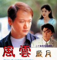 《風雲歲月》 《風雲歲月》
