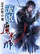 流氓魔術師 流氓魔術師