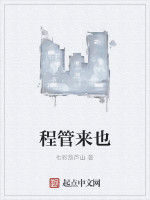 程管來也