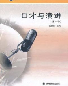 口才與演講 口才與演講