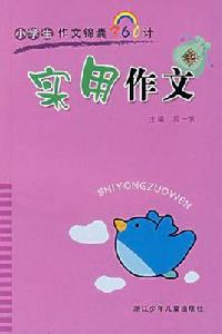 實用作文 實用作文