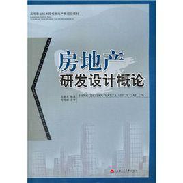 房地產研發設計概論 房地產研發設計概論