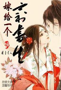 嫁給一個窮書生 嫁給一個窮書生