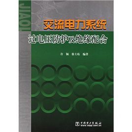 交流電力系統過電壓防護及絕緣配合 交流電力系統過電壓防護及絕緣配合