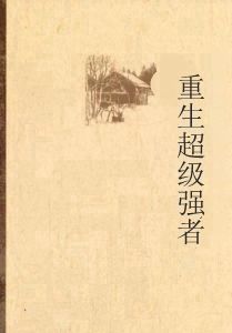 重生超級強者 重生超級強者