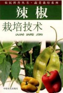 辣椒栽培技術 辣椒栽培技術