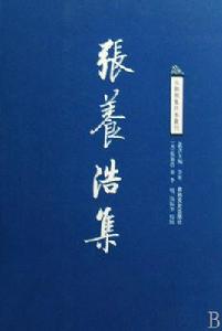 張養浩集 張養浩集