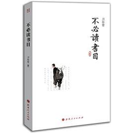 不必讀書目 不必讀書目