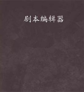 劇本編輯器 劇本編輯器