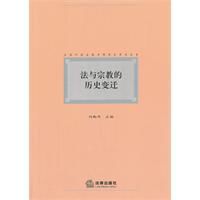 法與宗教的歷史變遷