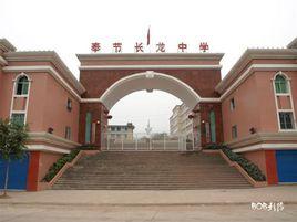 奉節縣長龍實驗中學 奉節縣長龍實驗中學
