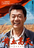 黃土高天[2018年董勇、王海燕主演電視劇]