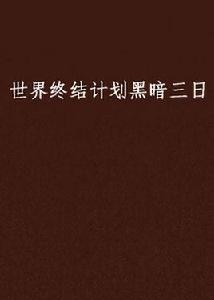 世界終結計畫黑暗三日