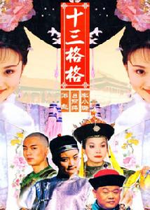 十三格格 十三格格