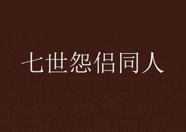 七世怨侶同人 七世怨侶同人