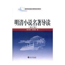 明朝小說名著導讀