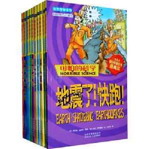 《可怕的科學之自然探秘》 《可怕的科學之自然探秘》