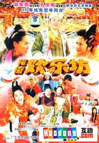 《花街歡樂坊》 《花街歡樂坊》