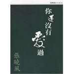 你還沒有愛過 你還沒有愛過