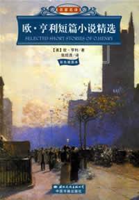 歐亨利短篇小說精選 歐亨利短篇小說精選
