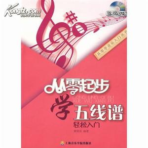 從零起步學五線譜輕鬆入門