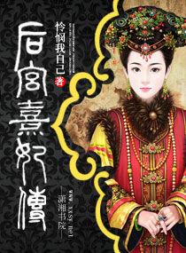 後宮熹妃傳 後宮熹妃傳