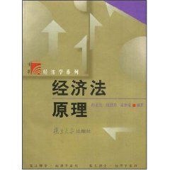 《經濟法原理》