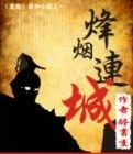 龍臨之烽煙連城 龍臨之烽煙連城