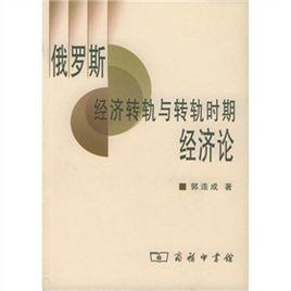 俄羅斯經濟轉軌與轉軌時期經濟論 俄羅斯經濟轉軌與轉軌時期經濟論