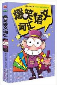 爆笑課堂系列:爆笑語文·辭彙 爆笑課堂系列:爆笑語文·辭彙