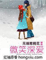 無端惹桃花系列Ⅱ:微笑深愛 無端惹桃花系列Ⅱ:微笑深愛