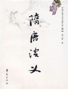 《隋唐演義》[歷史小說]