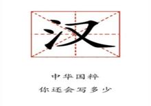 漢字聽寫大賽