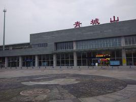青城山站 青城山站